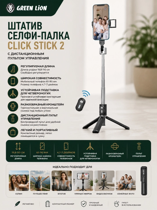 Штатив селфи-палка Green Lion Click stick 2, с дистанционным пультом управления, монопод - 