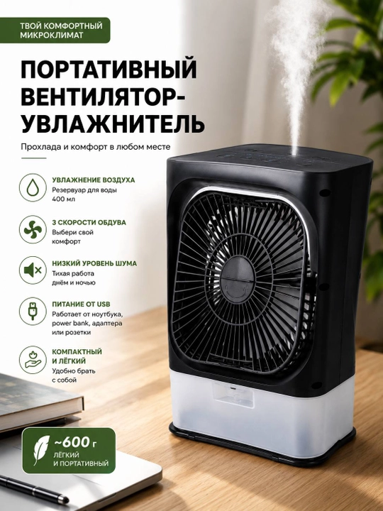 Портативный вентилятор-увлажнитель воздуха 3 в 1 USB 3 скорости, резервуар для воды 400 мл - 