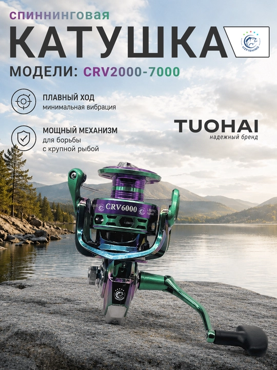 TUOHAI CRV 2000–7000 inertsiyasiz baliq ovlash g'altagi, spinning uchun katushka - 