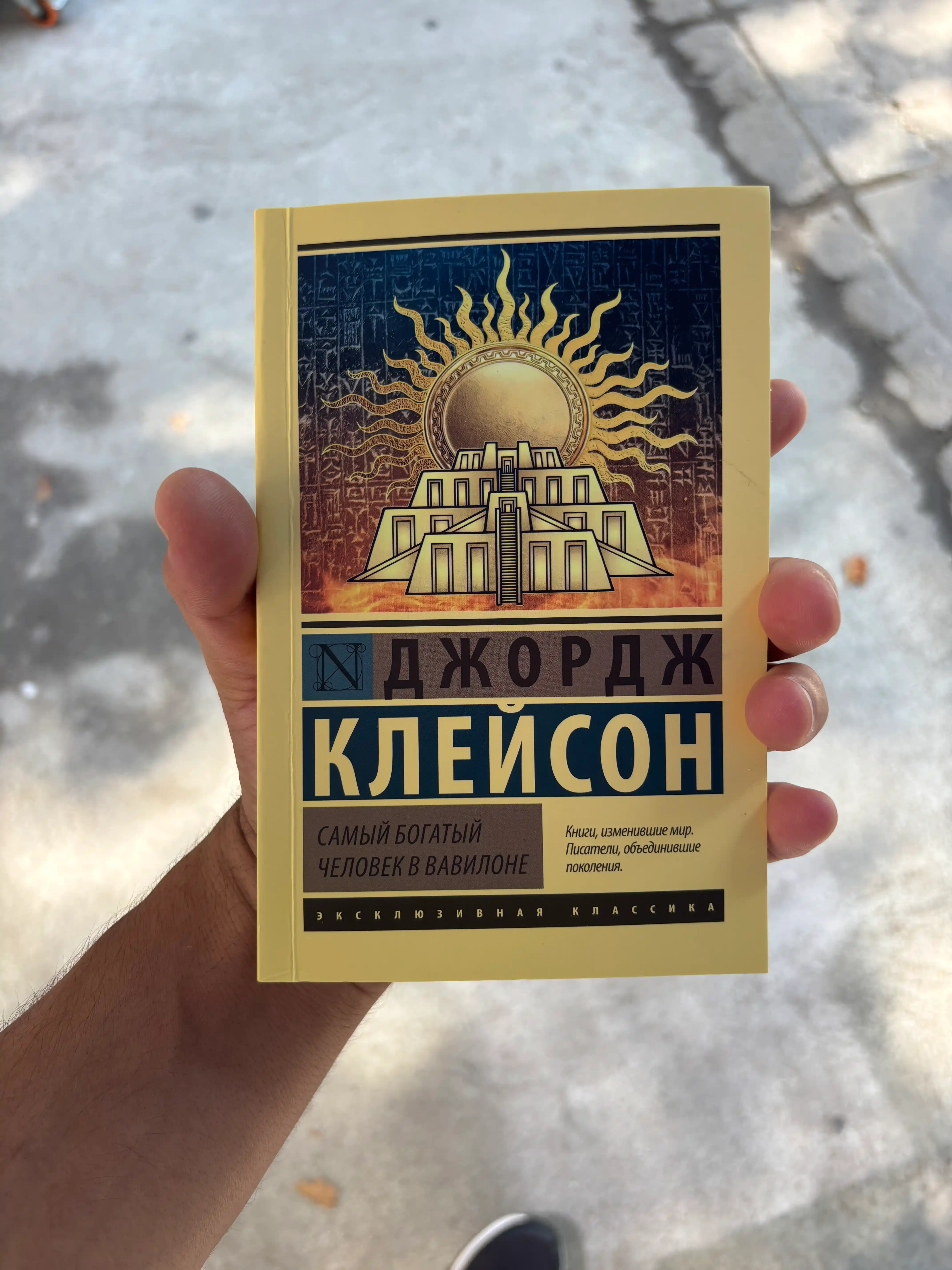 Самый богатый человек в Вавилоне, Клейсон Джорж