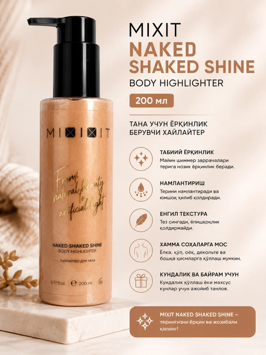 MIXIT Naked Shaked Shine Body Highlighter – сияющий хайлайтер-лосьон для тела, 200 мл
