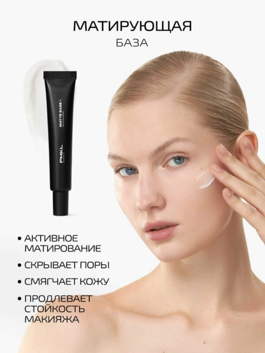 PMKL Matte Base — матирующая база под макияж - 