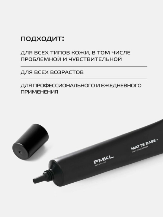 PMKL MATTE BASE праймер для лица, матирующая база под макияж для жирной кожи, 50 мл
