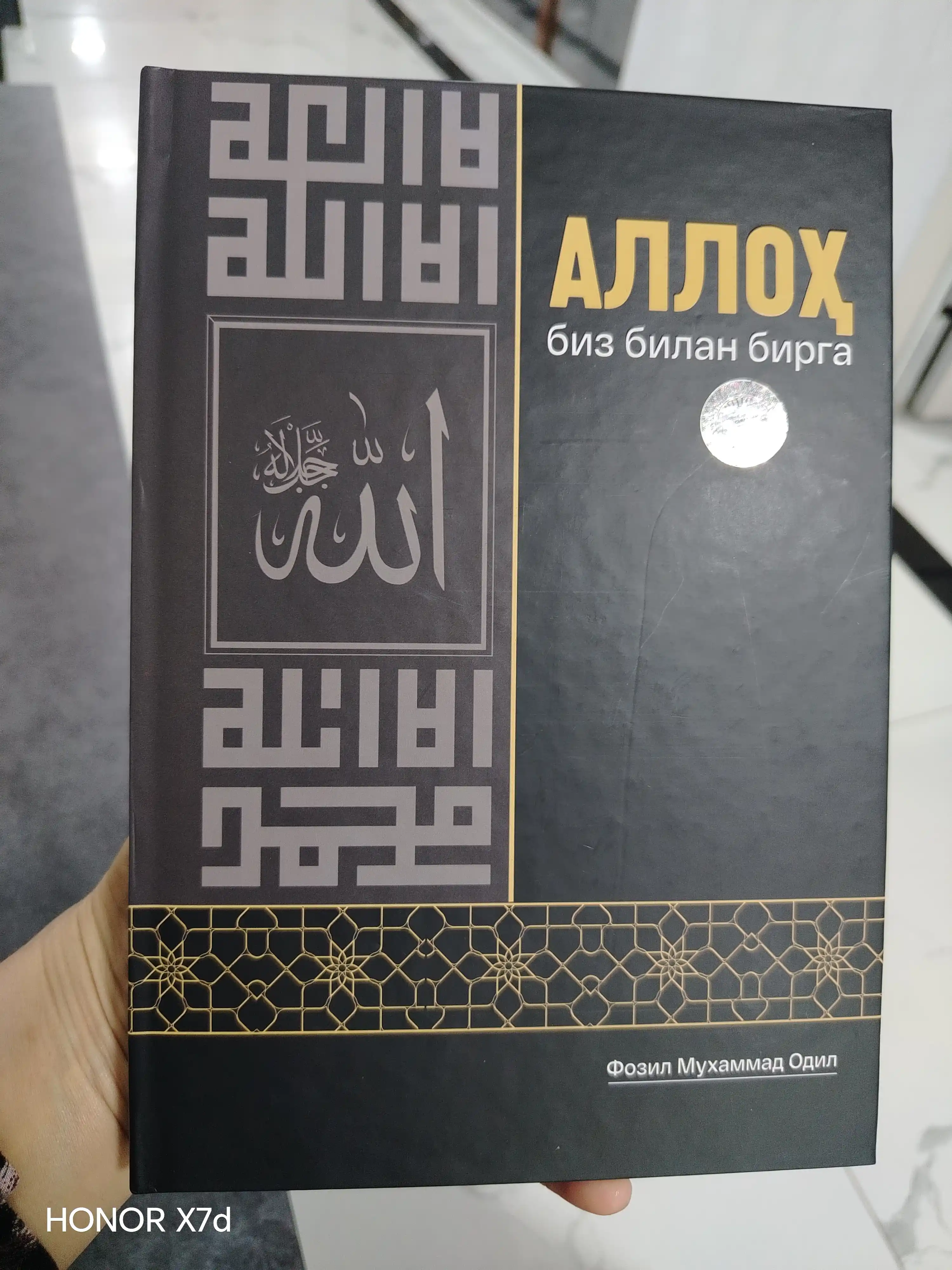 Аллоҳ биз билан бирга — книга о вере, терпении и надежде в любых жизненных испытаниях