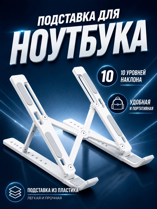 Noutbuk uchun taglik, 10 darajali sozlanadigan plastik stend - 