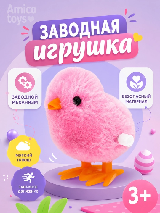 Заводная игрушка цыпленок, пушистый ходящий птенец, для детей - 