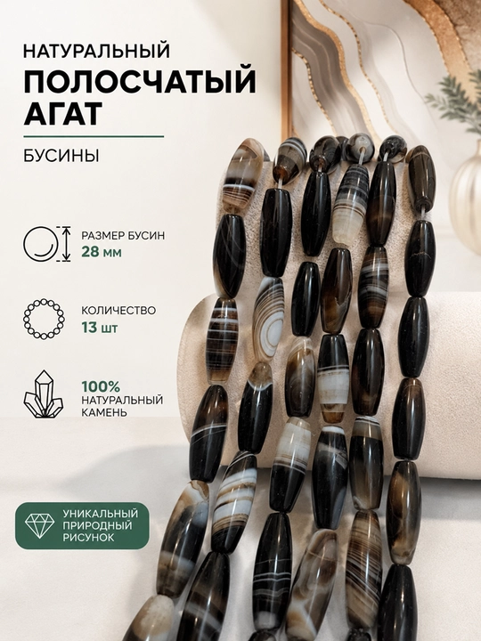 Бусины из натурального полосчатого агата - 