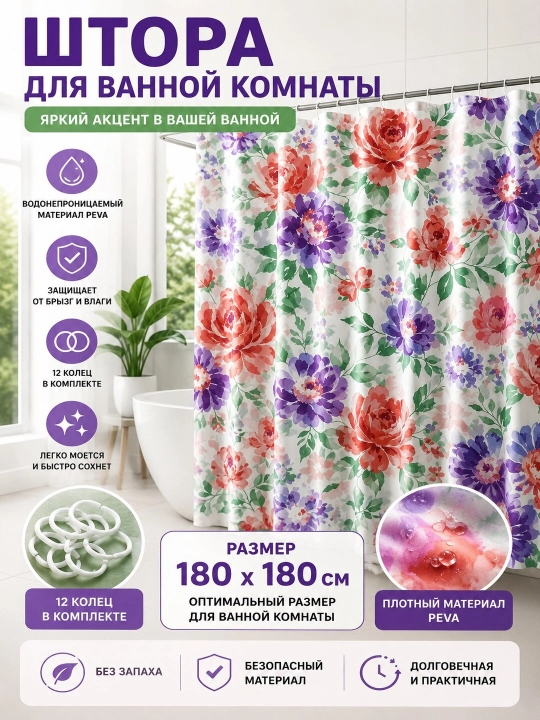 Штора для ванной (180х180 см) + 12 колец - 
