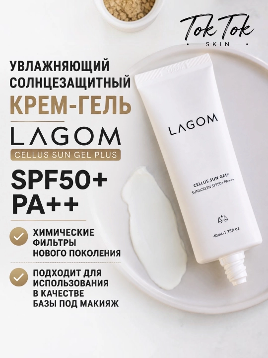 LAGOM CELLUS SUN GEL + SPF50+ Niatsinamidli quyoshdan himoya qiluvchi krem-gel 40 ml