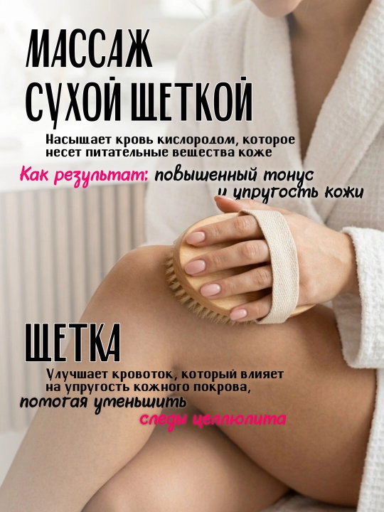 Щетка для сухого массажа тела