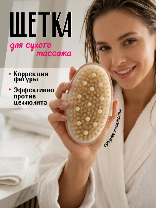 Щетка для сухого массажа тела - 