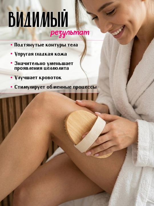 Щетка для сухого массажа тела
