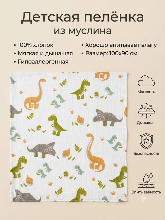 Muslin matosidan ko'p martalik yo'rgak, 100*90 sm 0-12 oy