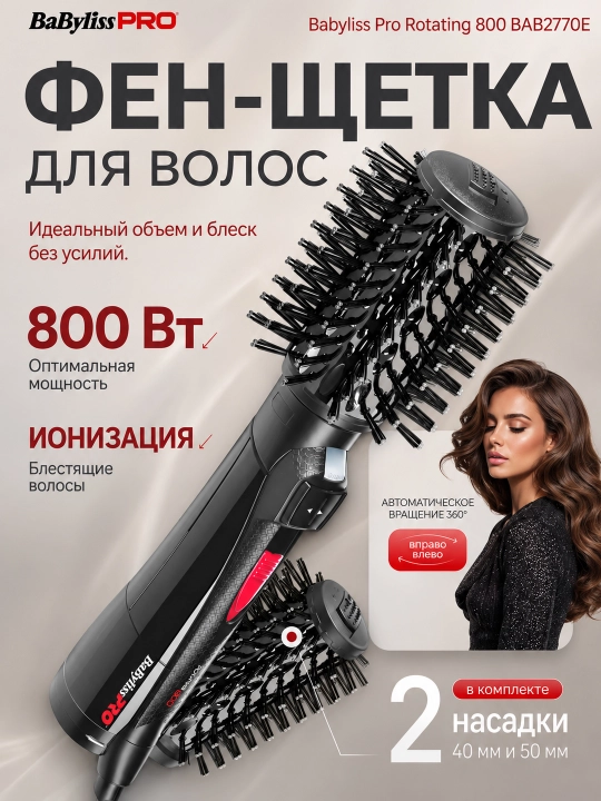 Вращающаяся фен-щётка BaBylissPRro BAB2770E - 
