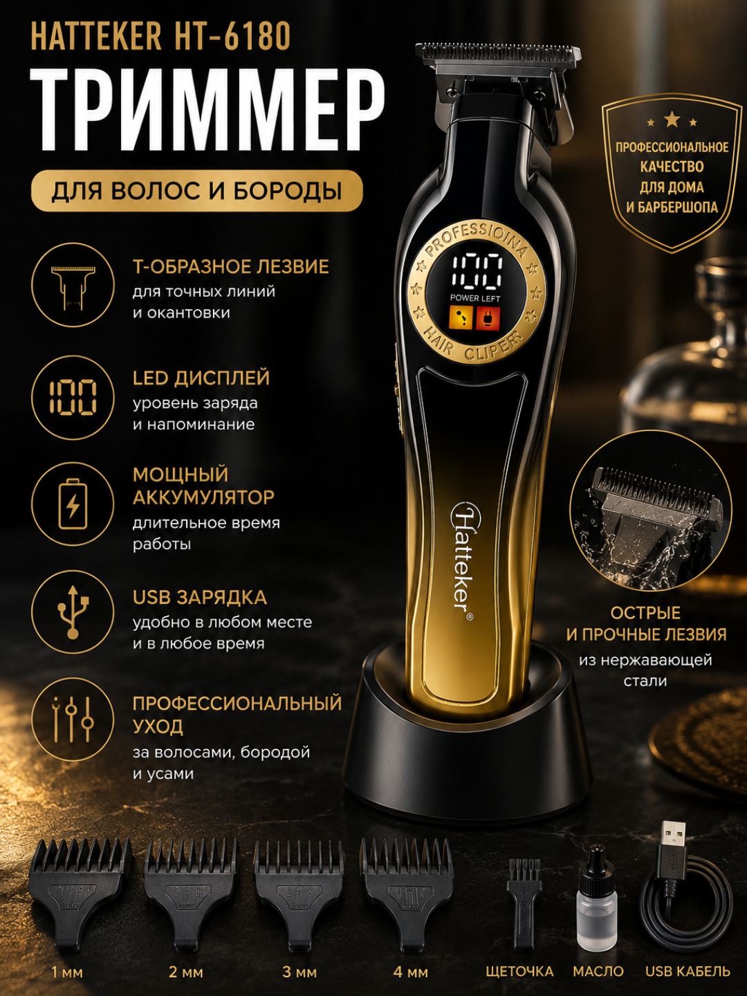 Профессиональный триммер HATTEKER HT-6180 для волос и бороды с T-лезвием