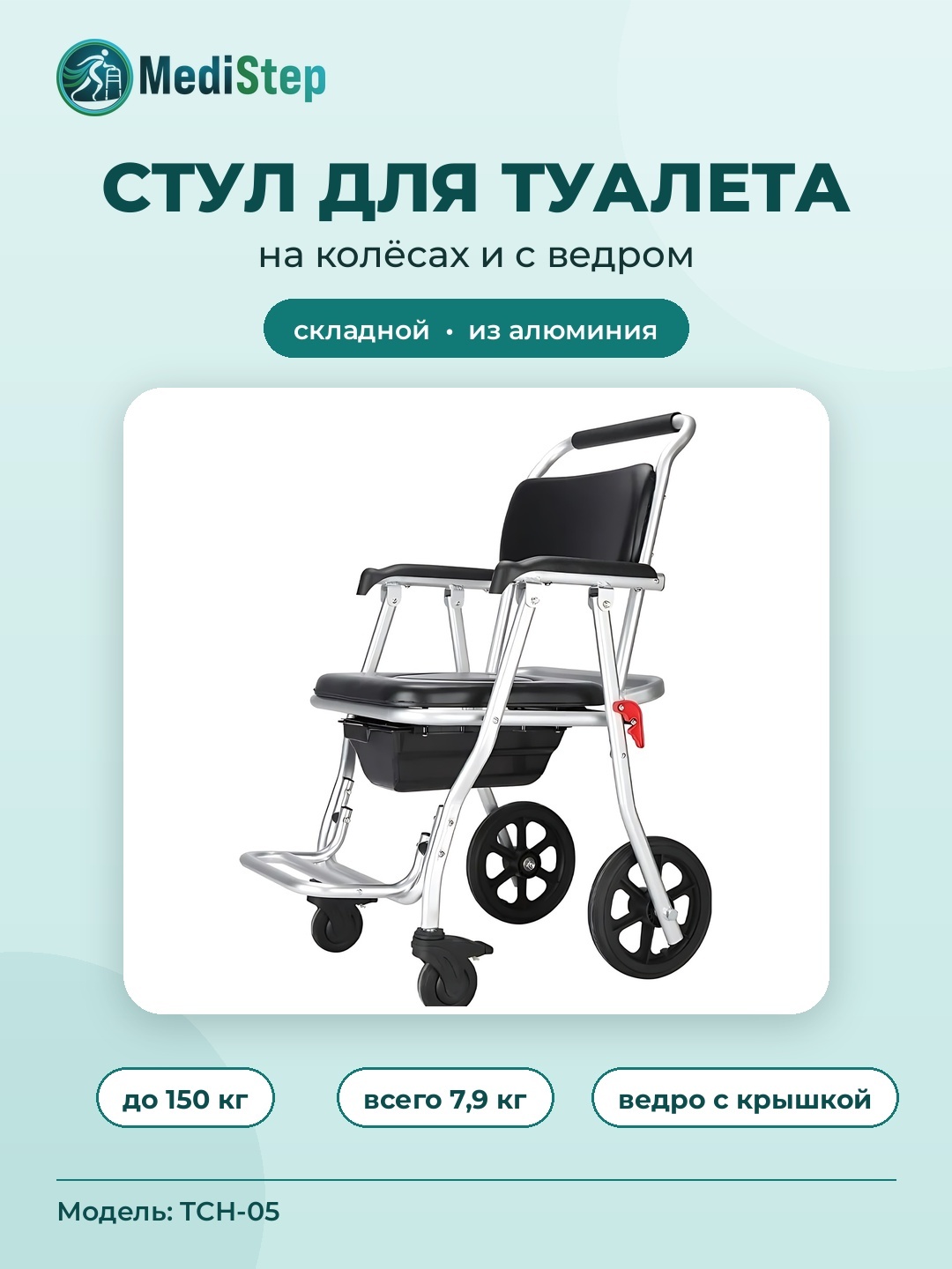 Стул для туалета на колёсах и с ведром TCH-05 - 