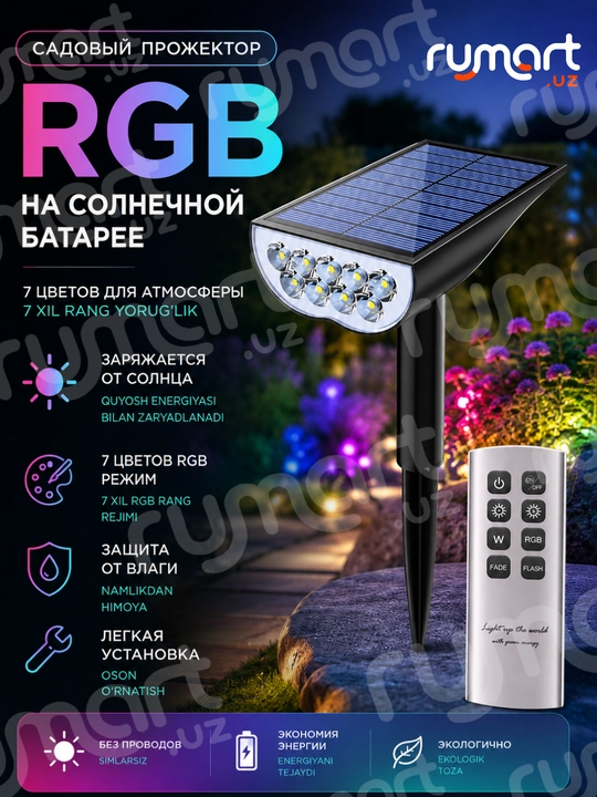 Фонарь-прожектор RGB на солнечной батарее, пульт ДУ, 7 цветов, 1200 мАч, 1 шт - 