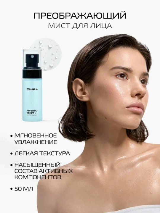 PMKL Hydro Mist 50 — увлажняющий мист для лица - 