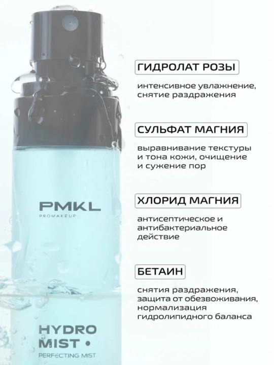 PMKL Hydro Mist 50 — увлажняющий мист для лица