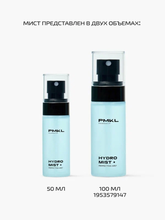 PMKL Hydro Mist 50 — увлажняющий мист для лица