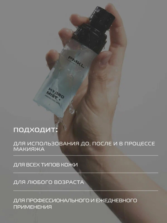 PMKL Hydro Mist 50 — увлажняющий мист для лица
