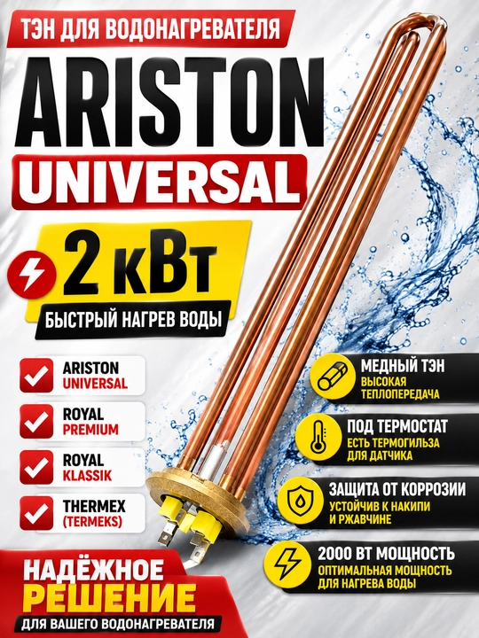 Медный ТЭН 2000 Вт для водонагревателя Ariston Universal Royal Premium Thermex совместимый - 