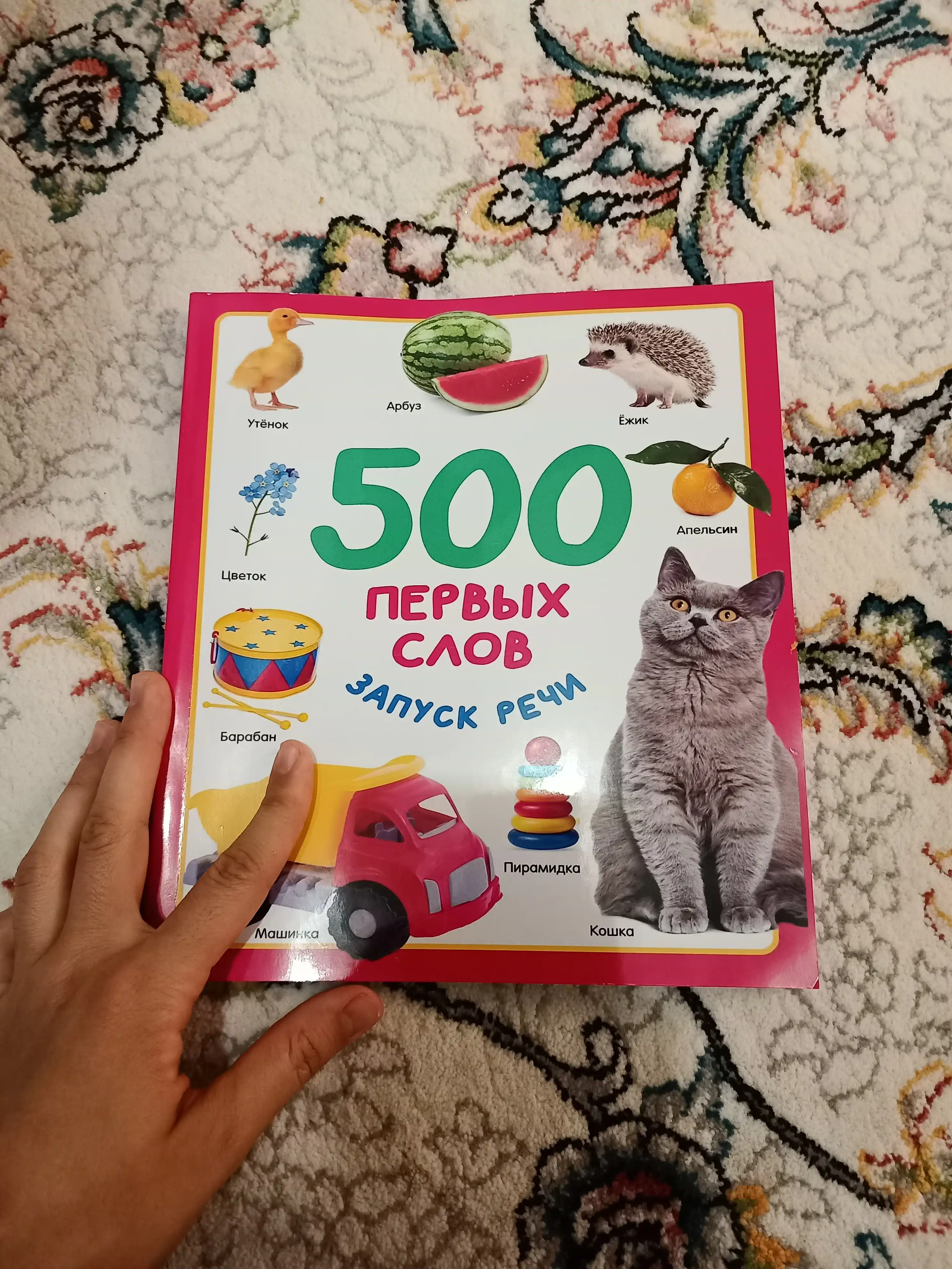 500 ta birinchi so‘z — bolalar uchun nutqni rivojlantiruvchi kitob