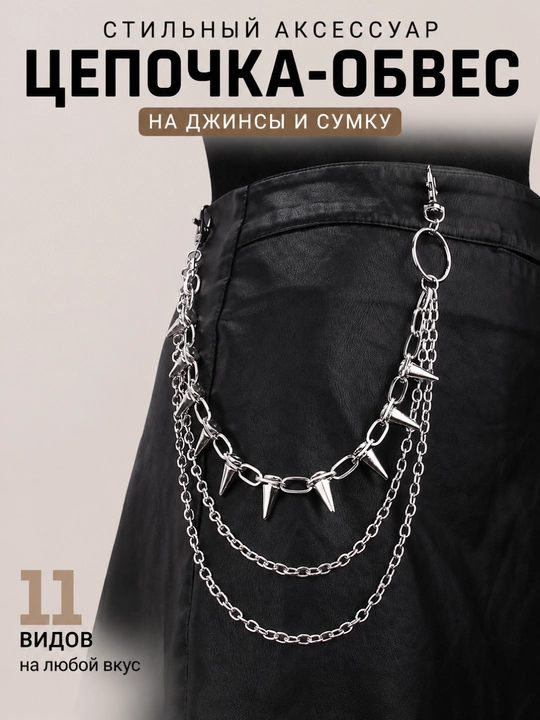 Цепочка-обвес на джинсы и сумку, металлический аксессуар на карабинах, 12 видов - 