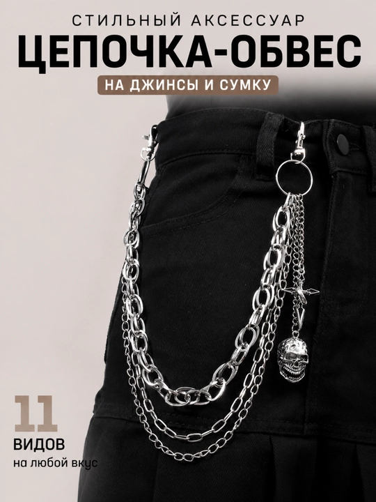 Цепочка-обвес на джинсы и сумку, металлический аксессуар на карабинах, 12 видов - 