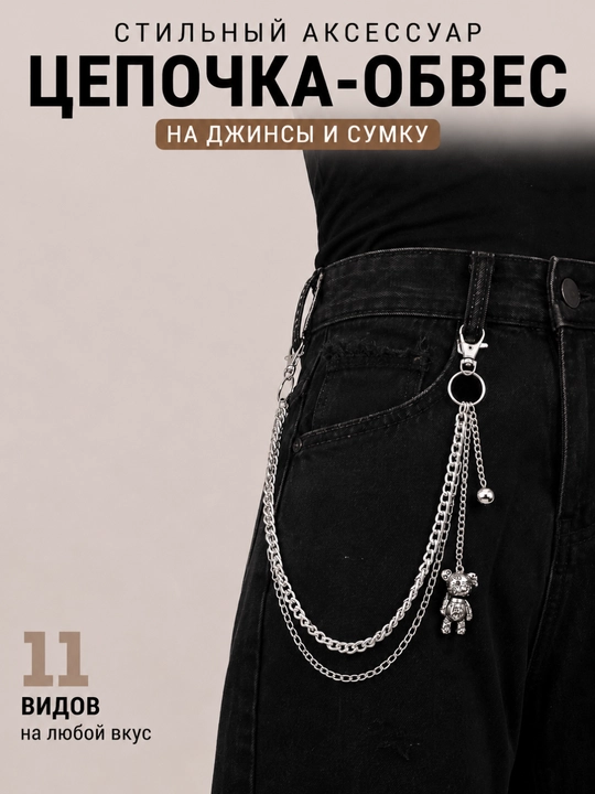 Цепочка-обвес на джинсы и сумку, металлический аксессуар на карабинах, 12 видов - 