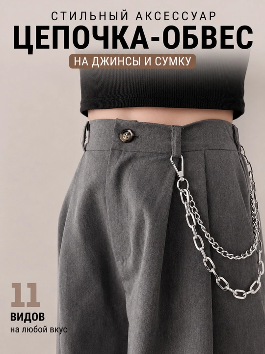 Цепочка-обвес на джинсы и сумку, металлический аксессуар на карабинах, 12 видов - 