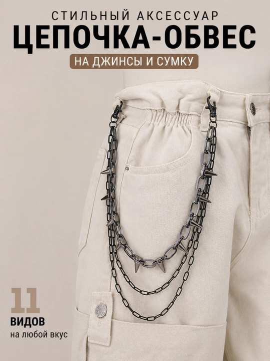 Цепочка-обвес на джинсы и сумку, металлический аксессуар на карабинах, 12 видов - 