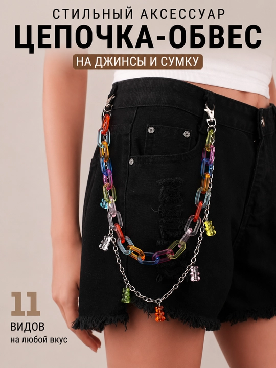 Цепочка-обвес на джинсы и сумку, металлический аксессуар на карабинах, 12 видов - 