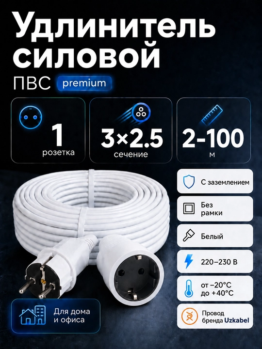 Удлинитель ПВС 3×2,5 мм² с заземлением, 1 розетка, белый, 2–100 м - 