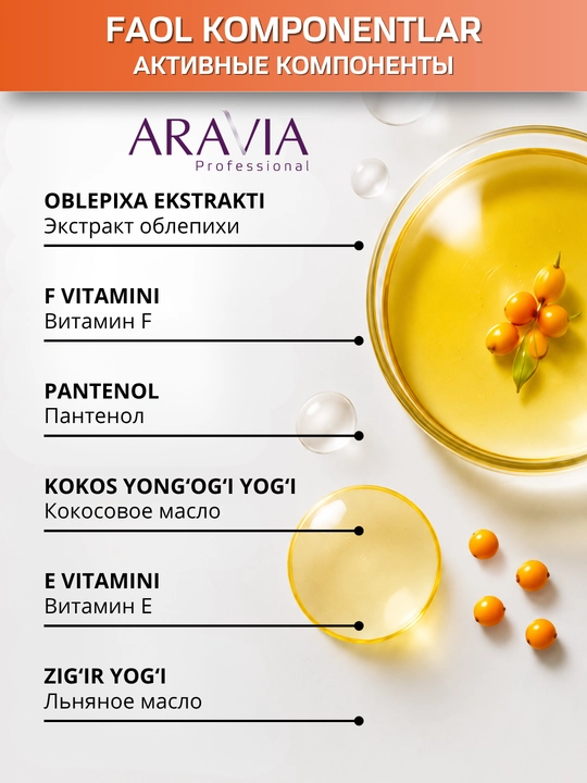 Крем для рук ARAVIA для очень сухой кожи от сухости, трещин, с облепихой, 150 мл