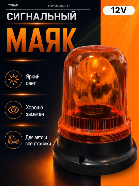 Автомобильный вращающийся сигнальный маяк на магните, 12 В, оранжевый - 