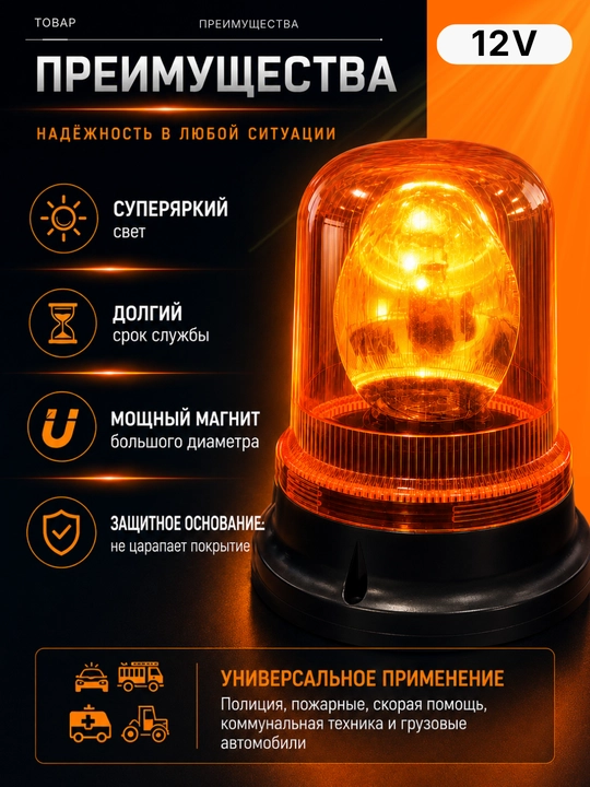 Автомобильный вращающийся сигнальный маяк на магните, 12 В, оранжевый