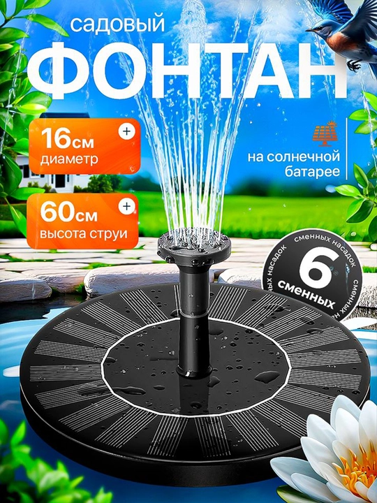 Bog‘ va hovuz uchun quyosh panelli fontan, 16 sm - 