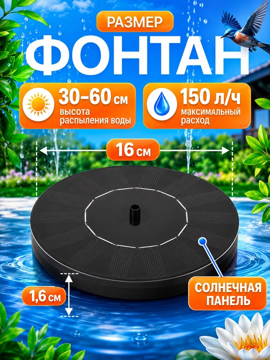 Bog‘ va hovuz uchun quyosh panelli fontan, 16 sm