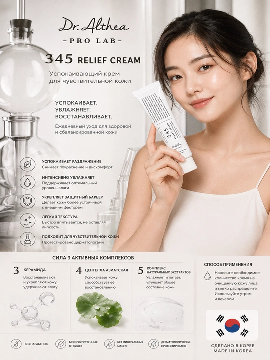 Dr. Althea 345 Relief Cream– успокаивающий крем для чувствительной и проблемной кожи, 50 мл - 