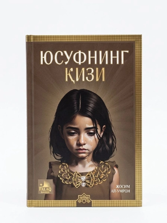 Юсуфнинг кизи - 
