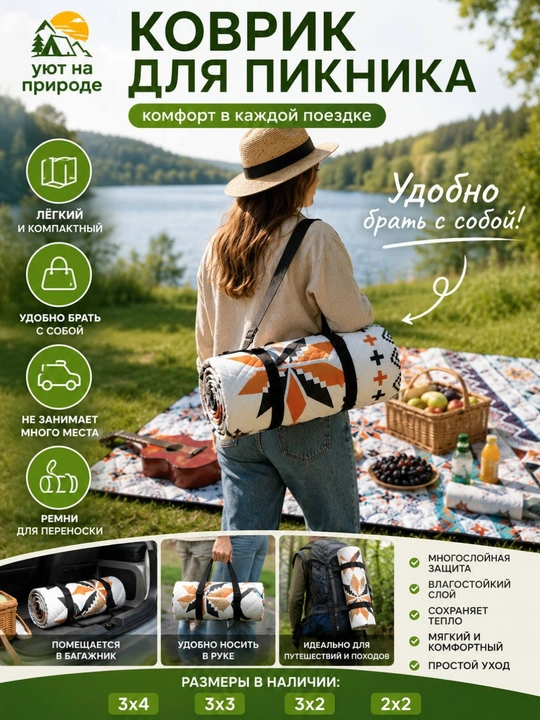 Коврик для пикника — многослойный комфорт и защита 