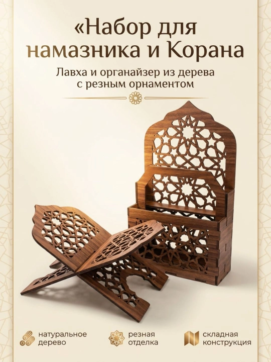 Подставка для Корана и органайзер для намазника, деревянный подарочный набор - 