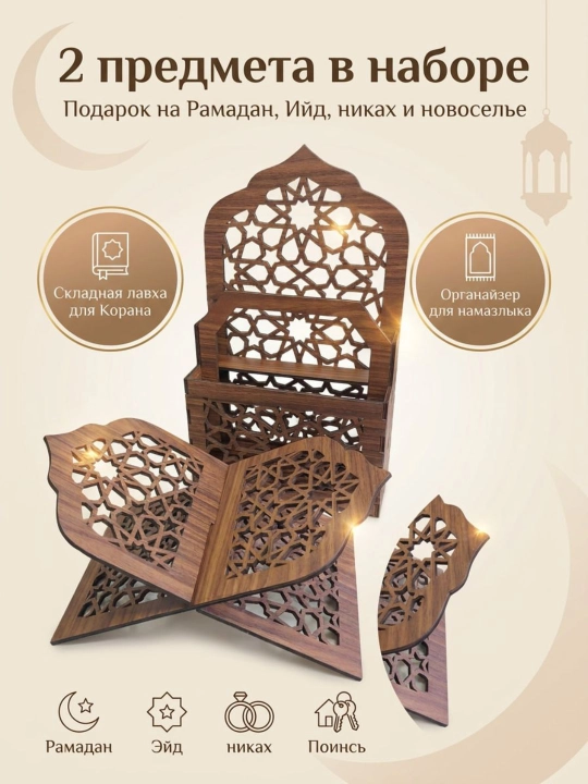 Подставка для Корана и органайзер для намазника, деревянный подарочный набор