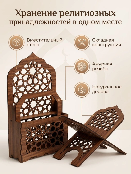 Подставка для Корана и органайзер для намазника, деревянный подарочный набор