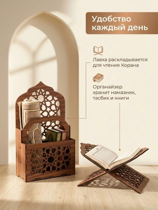 Подставка для Корана и органайзер для намазника, деревянный подарочный набор