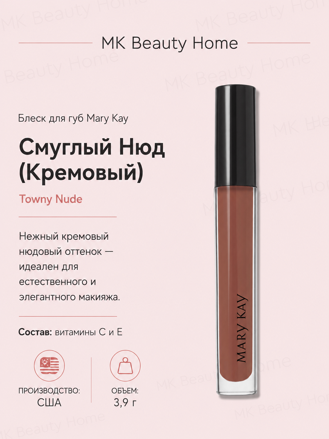 Блеск для губ Mary Kay "Смуглый Нюд" (Кремовый) Towny Nude - 