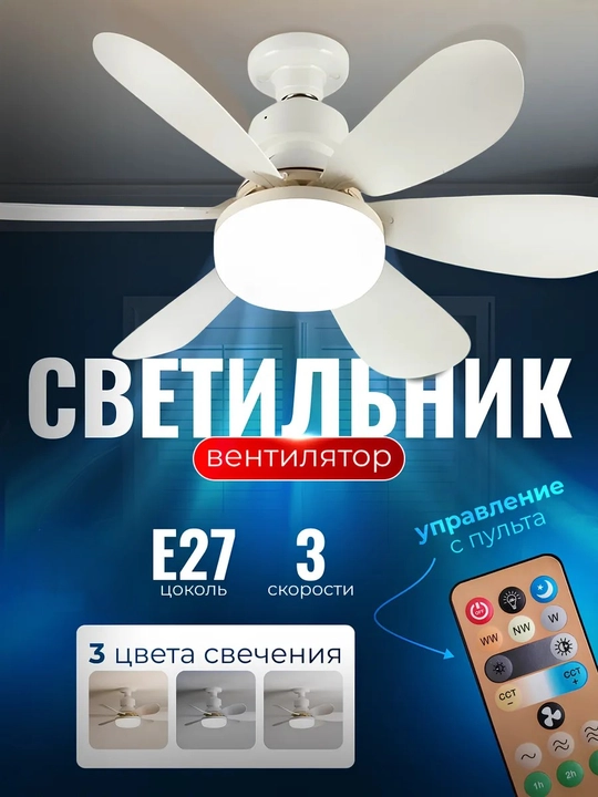 Потолочная люстра с вентилятором с пультом управления E27 - 