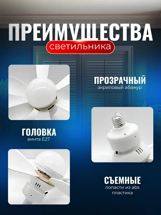 Потолочная люстра с вентилятором с пультом управления E27