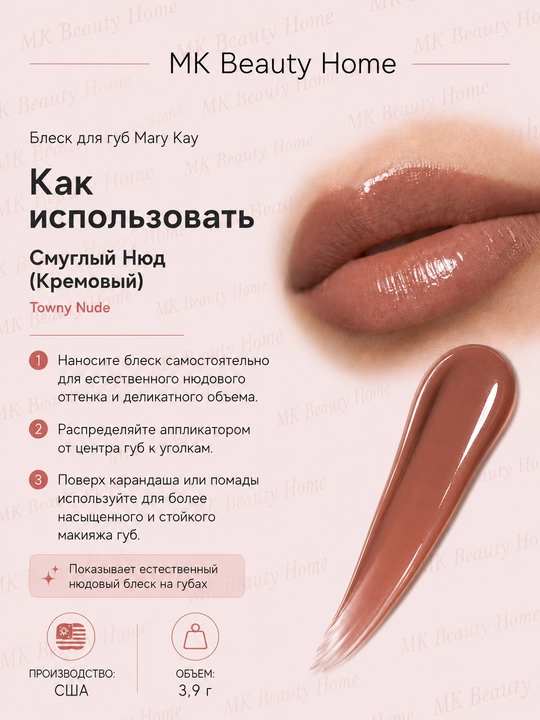 Блеск для губ Mary Kay "Смуглый Нюд" (Кремовый) Towny Nude